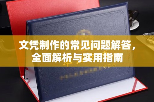 乐陵文凭制作的常见问题解答，全面解析与实用指南